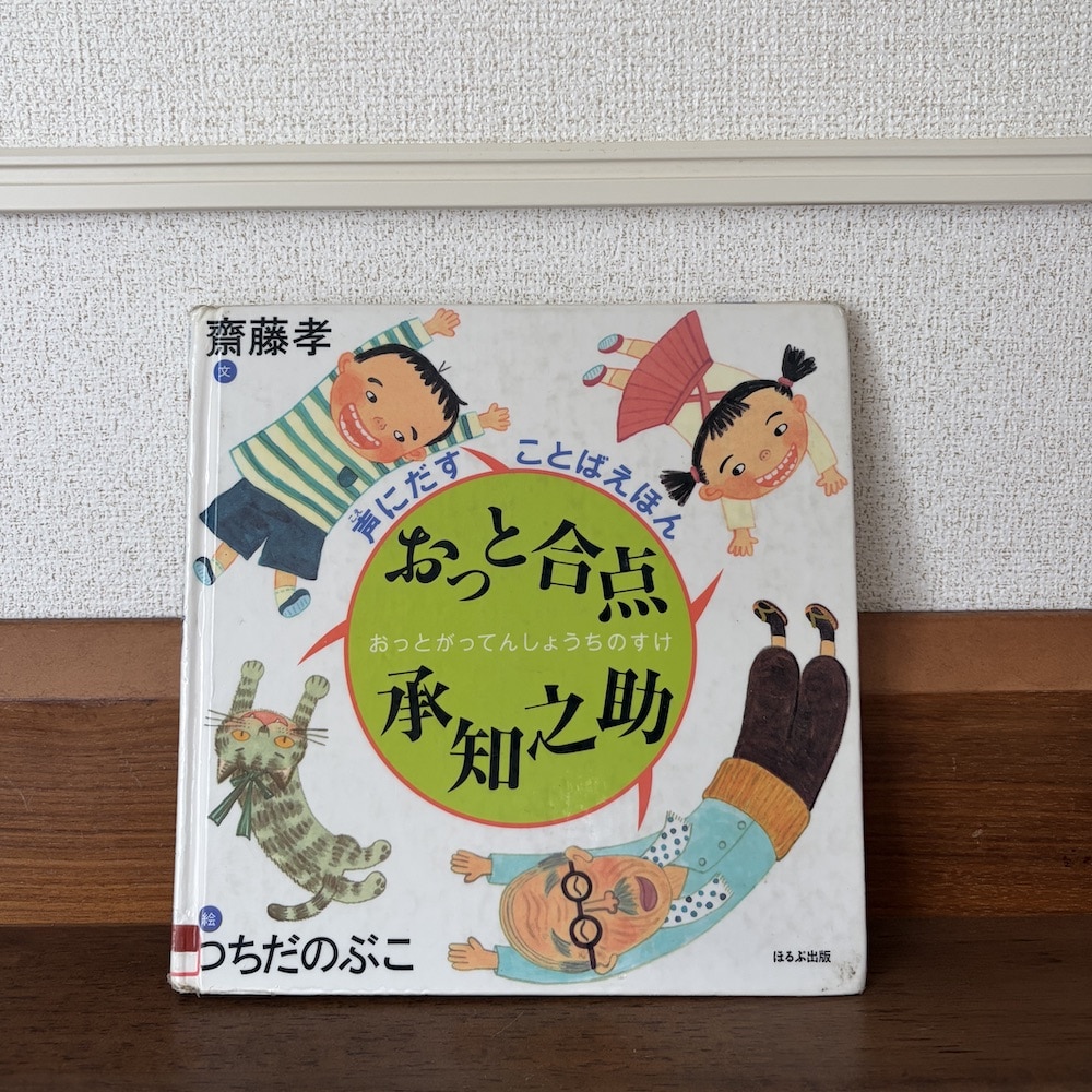 絵本 おっと合点承知之助 斎藤 孝