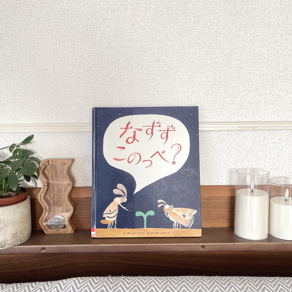 絵本 なすずこのっぺ?