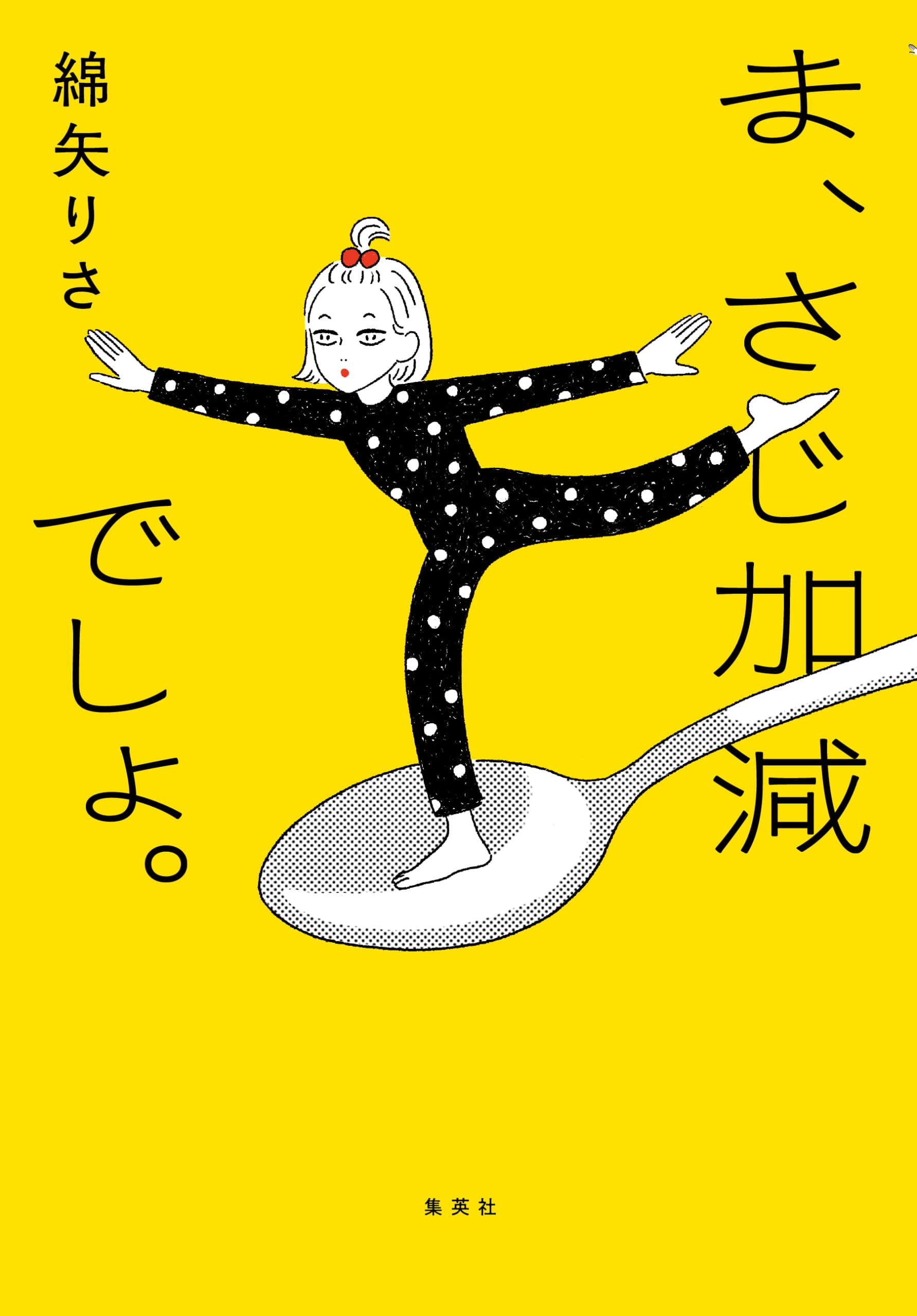 綿矢りささんのエッセイ集『ま、さじ加減でしょ。』2026年10月5日(月)発売/集英社 表紙