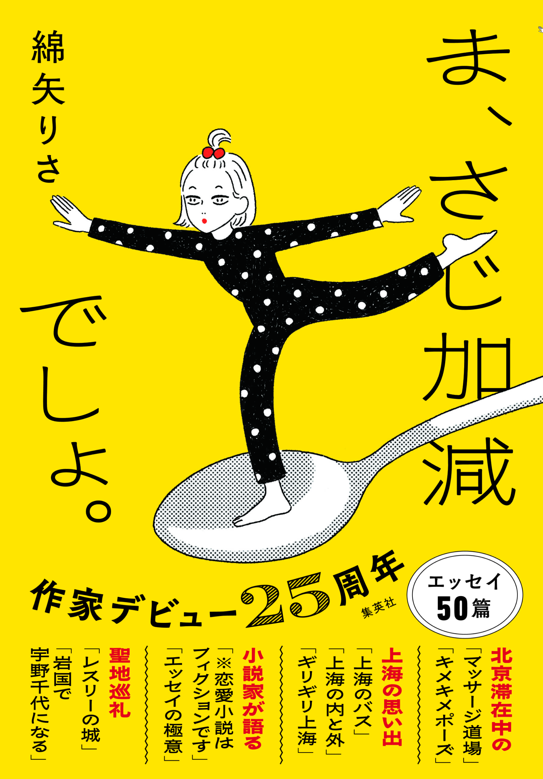綿矢りささんのエッセイ集『ま、さじ加減でしょ。』2026年10月5日(月)発売/集英社 表紙+帯つき