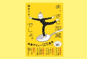 綿矢りささんのエッセイ集『ま、さじ加減でしょ。』2026年10月5日（月）発売／集英社　サムネイル用