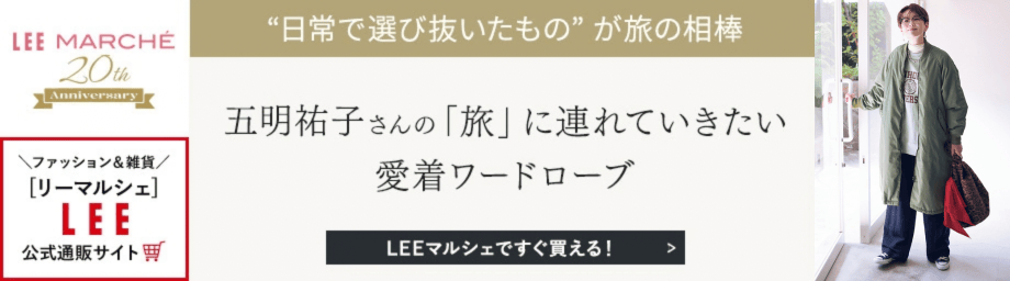 五明祐子さんの「旅」に連れていきたい愛着ワードローブ【LEEマルシェですぐ買える！】