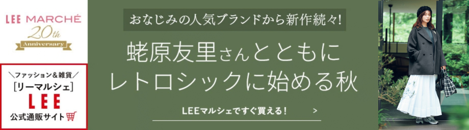 蛯原友里さんとともにレトロシックに始める秋【LEEマルシェですぐ買える！】