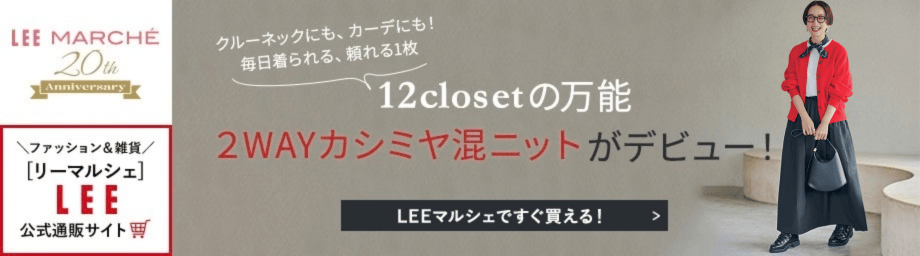 12closetの万能2WAYカシミヤ混ニットがデビュー！【LEEマルシェですぐ買える！】