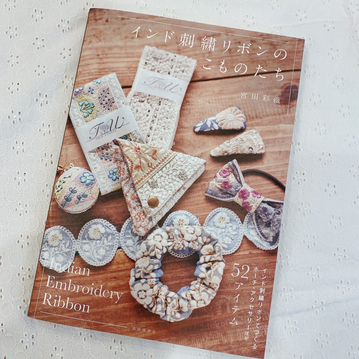 インド刺繍リボンのこものたち