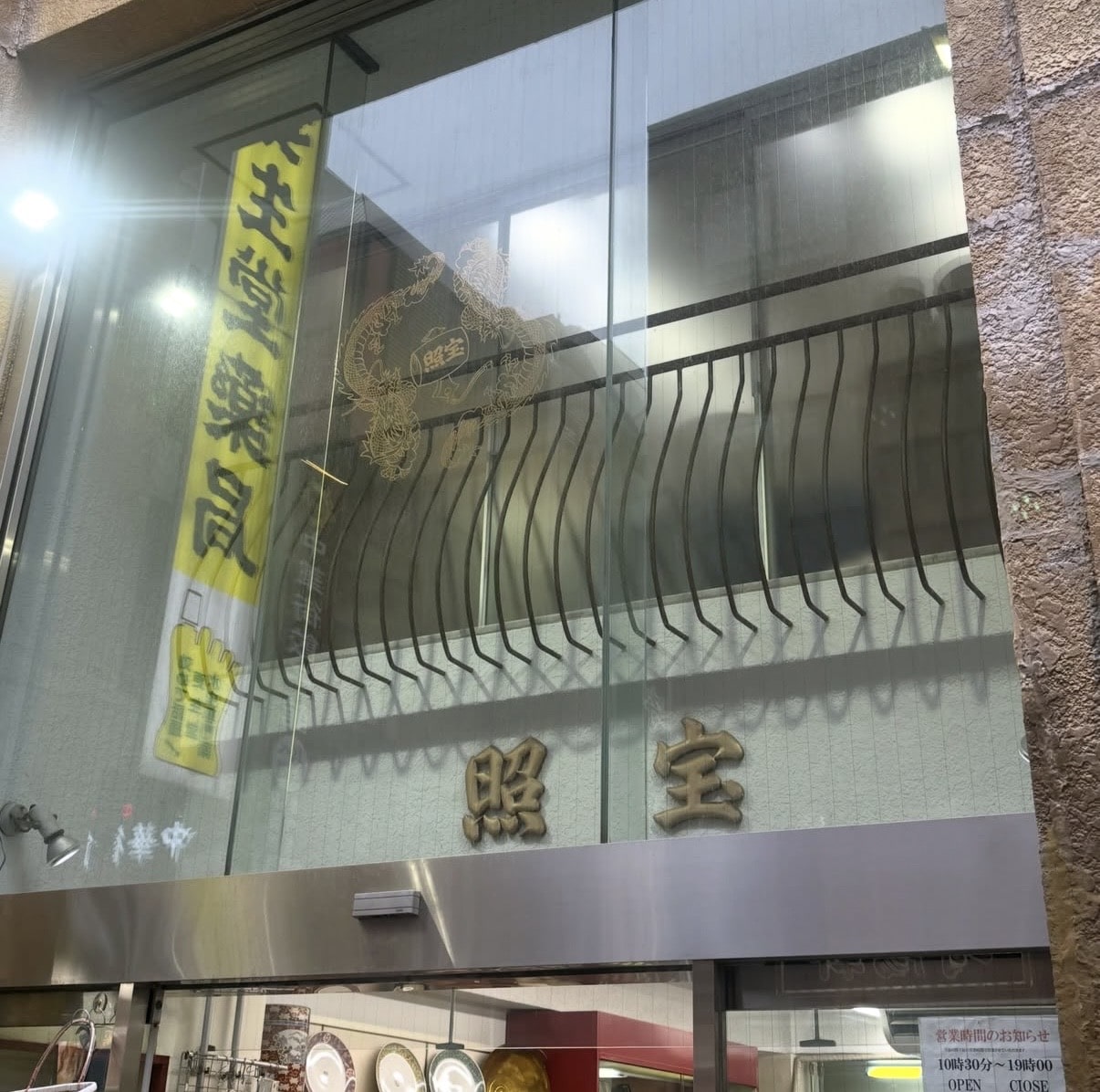 LEE100人隊 横浜中華街 照宝 せいろ