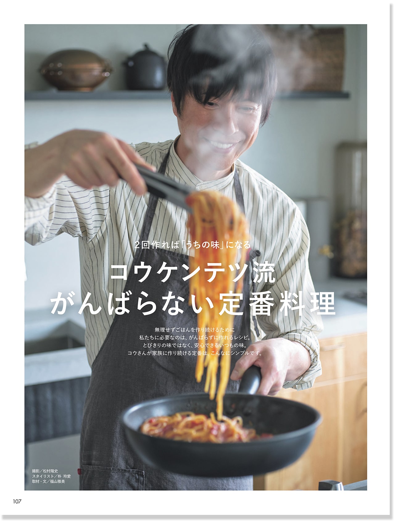 2026年LEE11月号『コウケンテツ流がんばらない定番料理』