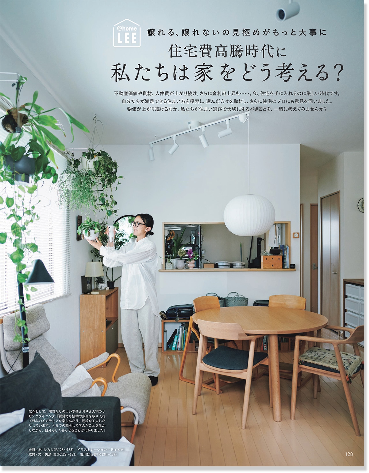 2026年LEE11月号『住宅費高騰時代に私たちは家をどう考える?』