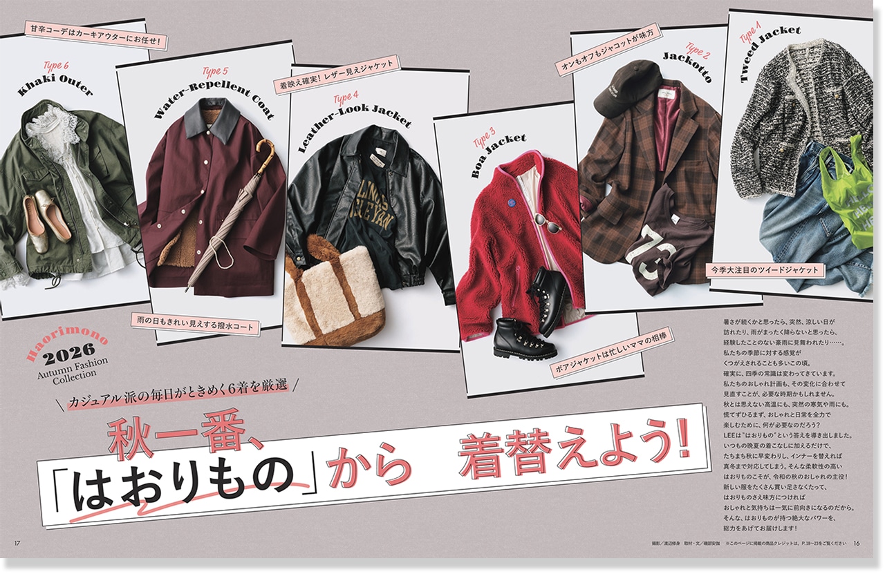 2026年LEE11月号『秋一番、「はおりもの」から着替えよう!』