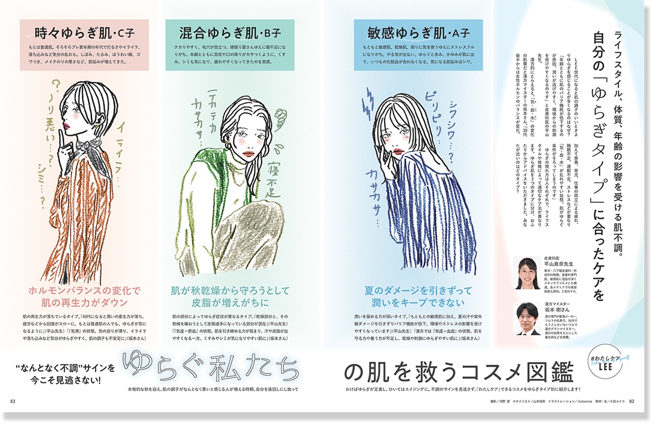 2026年LEE11月号『ゆらぐ私たちの肌を救うコスメ図鑑』