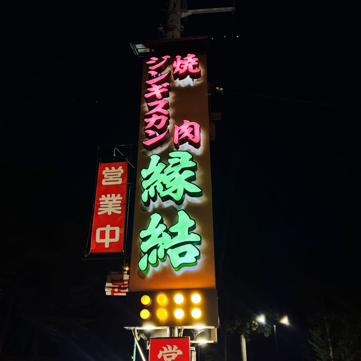長野県岡谷市 焼肉ジンギスカン縁結岡谷店 義経鍋