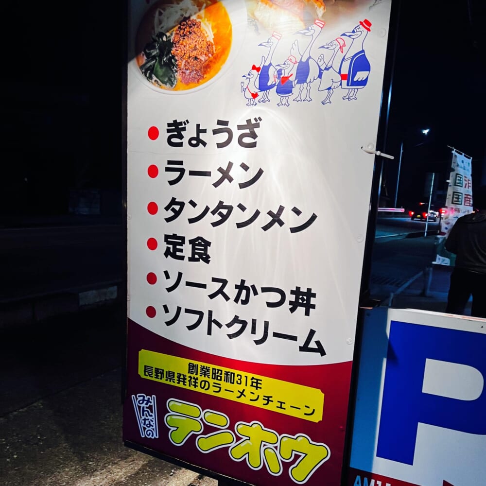 【長野県大町市】みんなのテンホウ大町店 当地チェーンレストラン 中華
