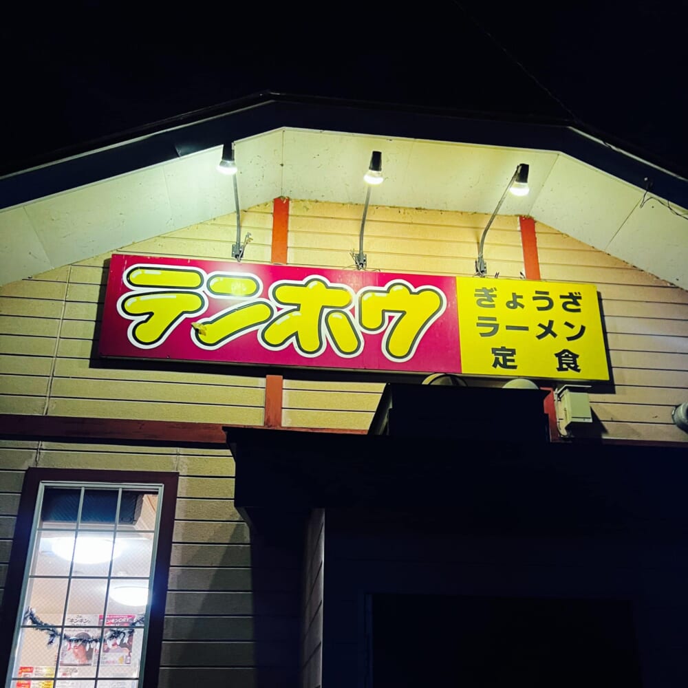 【長野県大町市】みんなのテンホウ大町店 当地チェーンレストラン 中華