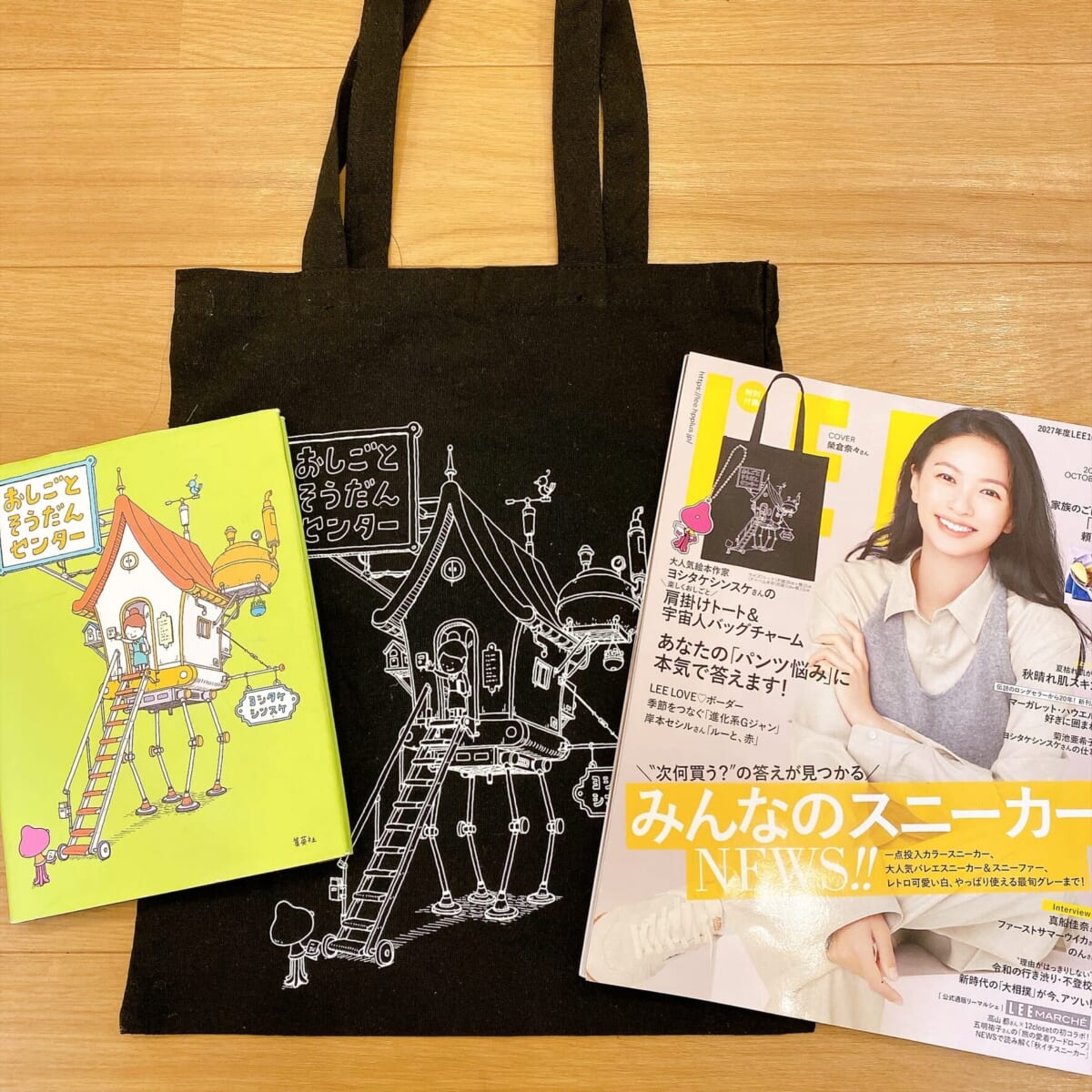 家族みんな大好きなヨシタケシンスケさん｜LEE10月号付録の肩掛け