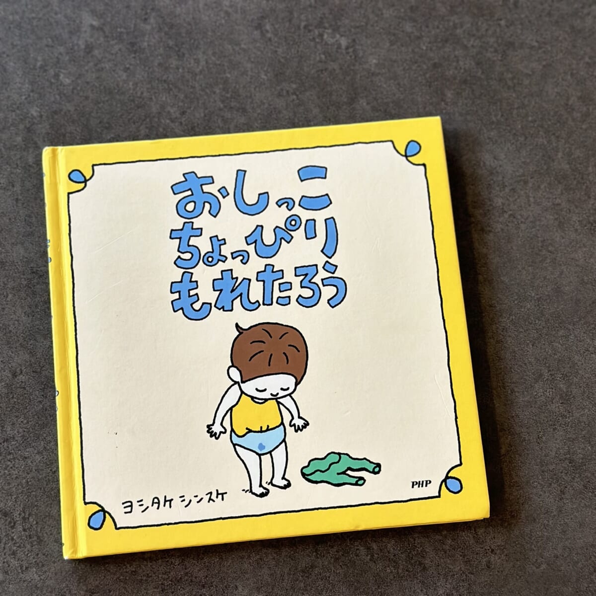 おしっこちょっぴりもれたろ