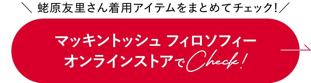 マッキントッシュ フィロソフィー<br />
オンラインストアでCheck!
