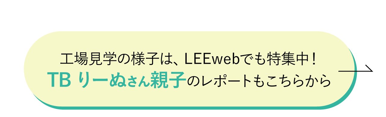 工場見学の様子は、LEEwebでも特集中！