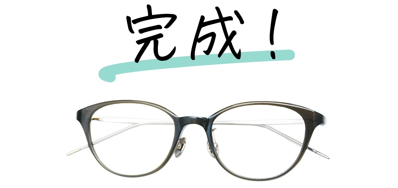 チタンフレームのメガネ完成品