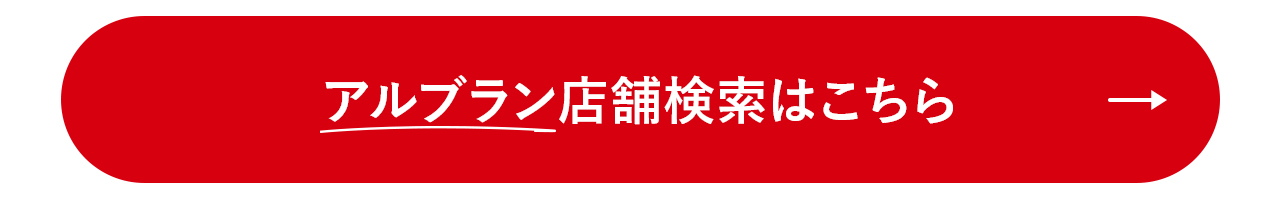 販売店舗検索はこちら!