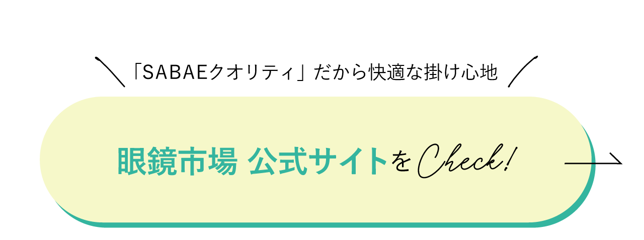 「SABAEクオリティ」だから快適な掛け心地 眼鏡市場公式サイトをチェック！