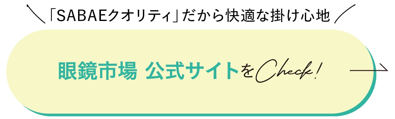 眼鏡市場 公式サイトをCheck！