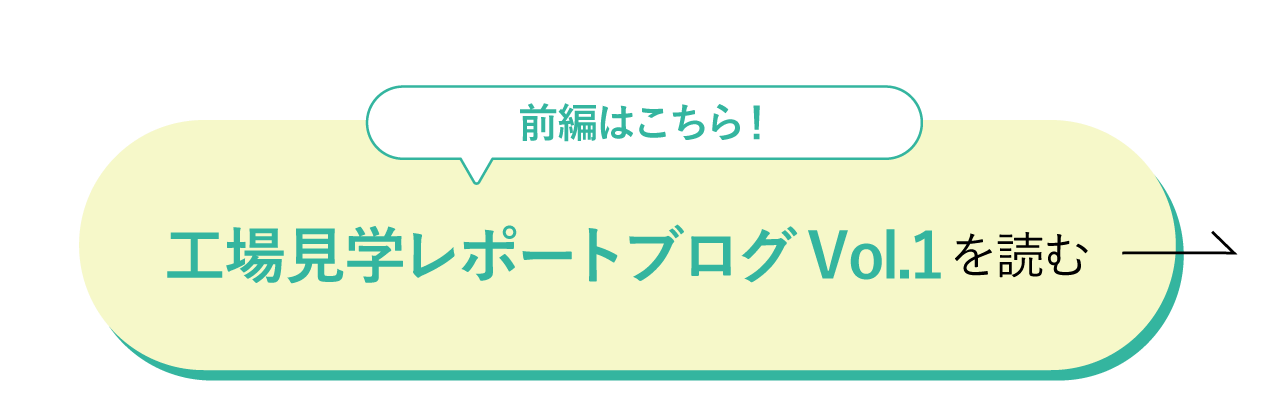 工場見学レポVol.1を読む