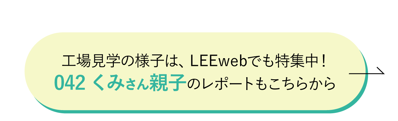 工場見学の様子は、LEEwebでも特集中！