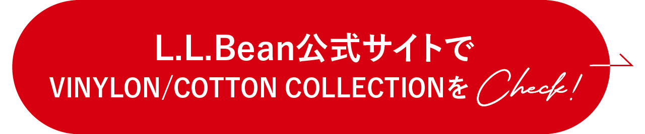 L.L.Bean公式サイトでVINYLON/COTTON COLLECTIONをチェック！