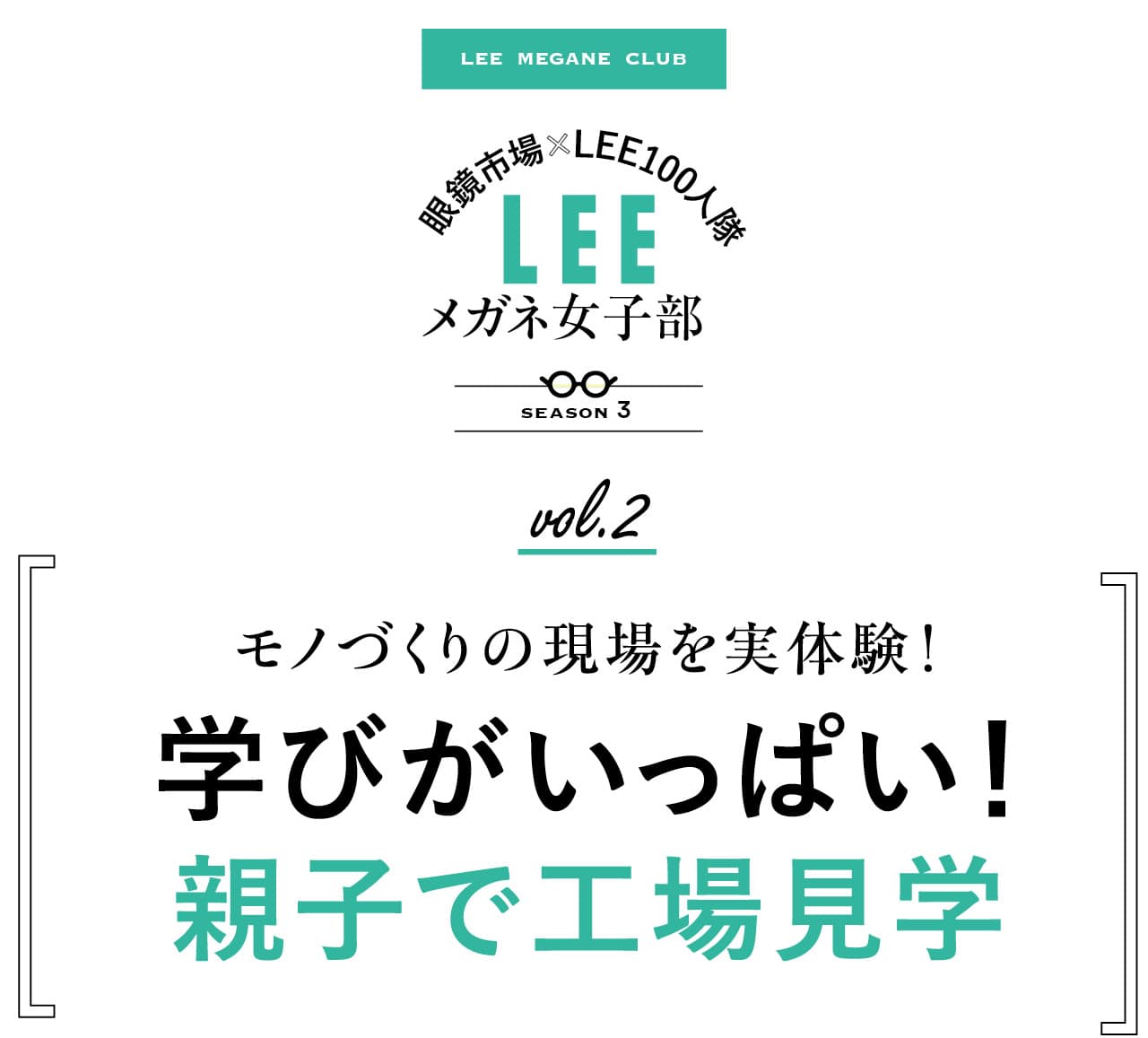 眼鏡市場×LEE100人隊 LEEメガネ女子部 season3
vol.2 モノづくりの現場を実体験!学びがいっぱい!
親子で工場見学