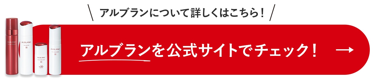 ALBLANC(アルブラン)を公式サイトでチェック!