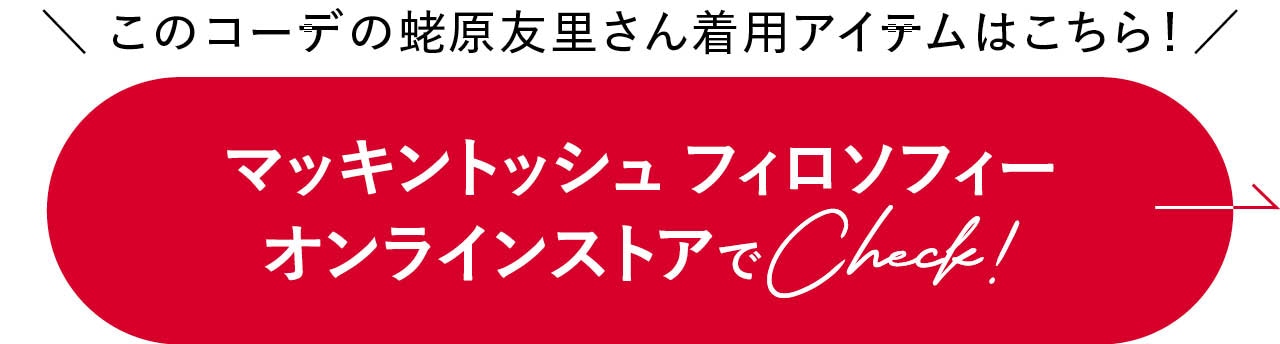 マッキントッシュ フィロソフィー<br />
オンラインストアでCheck!