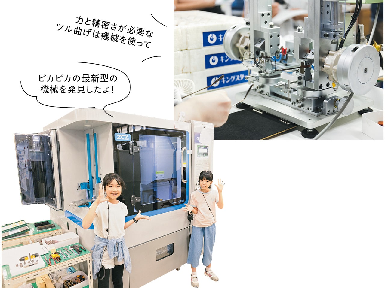 力と精密さが必要なツル曲げは機械を使って。ピカピカの最新型の機械を発見したよ!