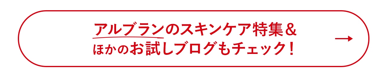 アルブランのスキンケア特集&ほかのお試しブログもチェック!