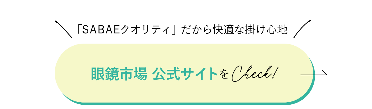 「SABAEクオリティ」だから快適な掛け心地 眼鏡市場公式サイトをチェック！