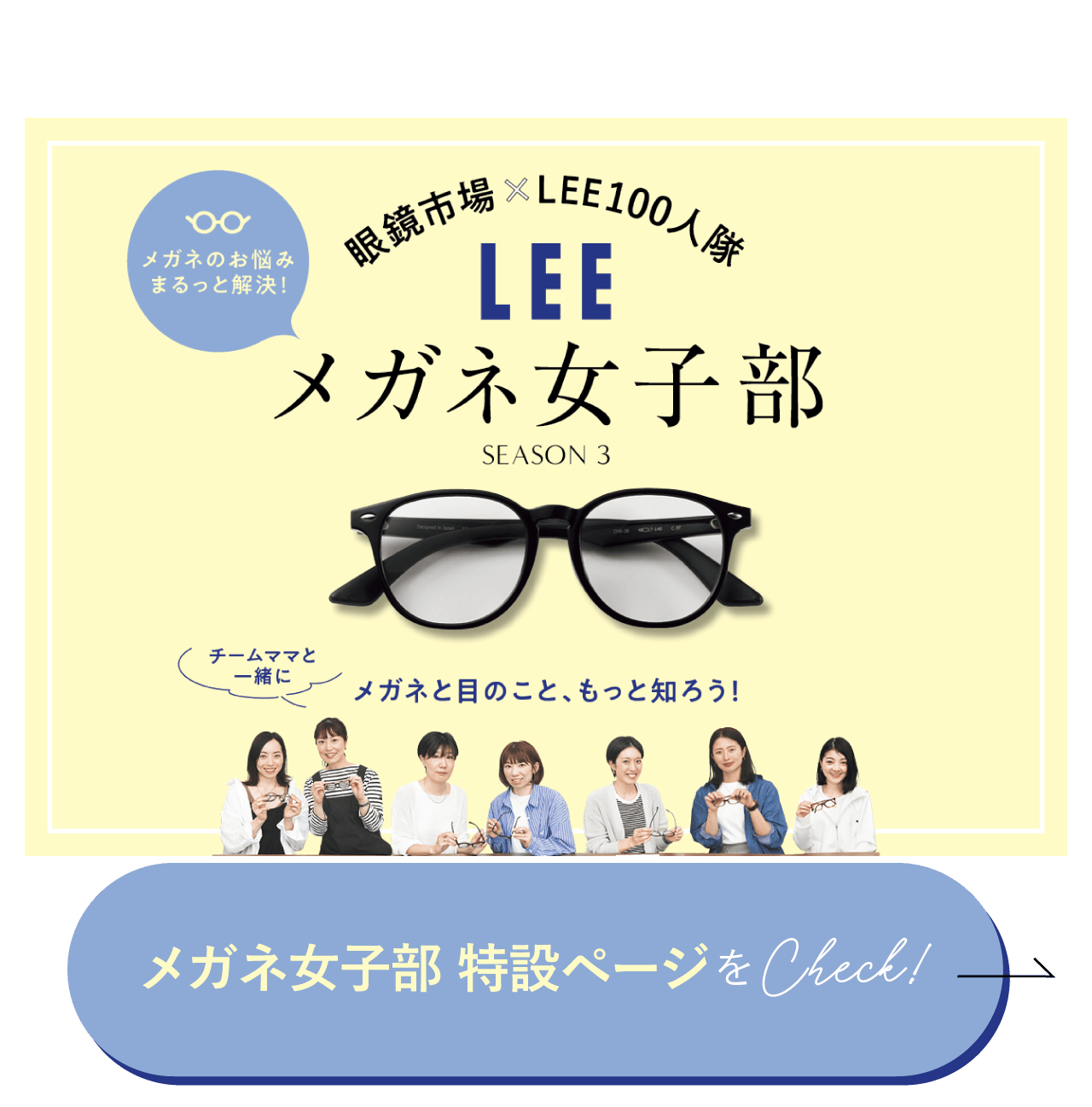 眼鏡市場×LEE100人隊 メガネ女子部　特設ページはこちら