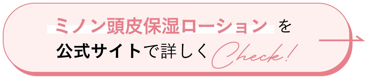ミノン頭皮保湿ローションを公式サイトで詳しくCheck！