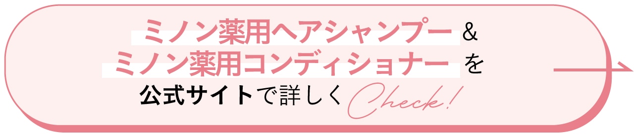 ミノン薬用ヘアシャンプー＆ミノン薬用コンディショナーを公式サイトで詳しくCheck！
