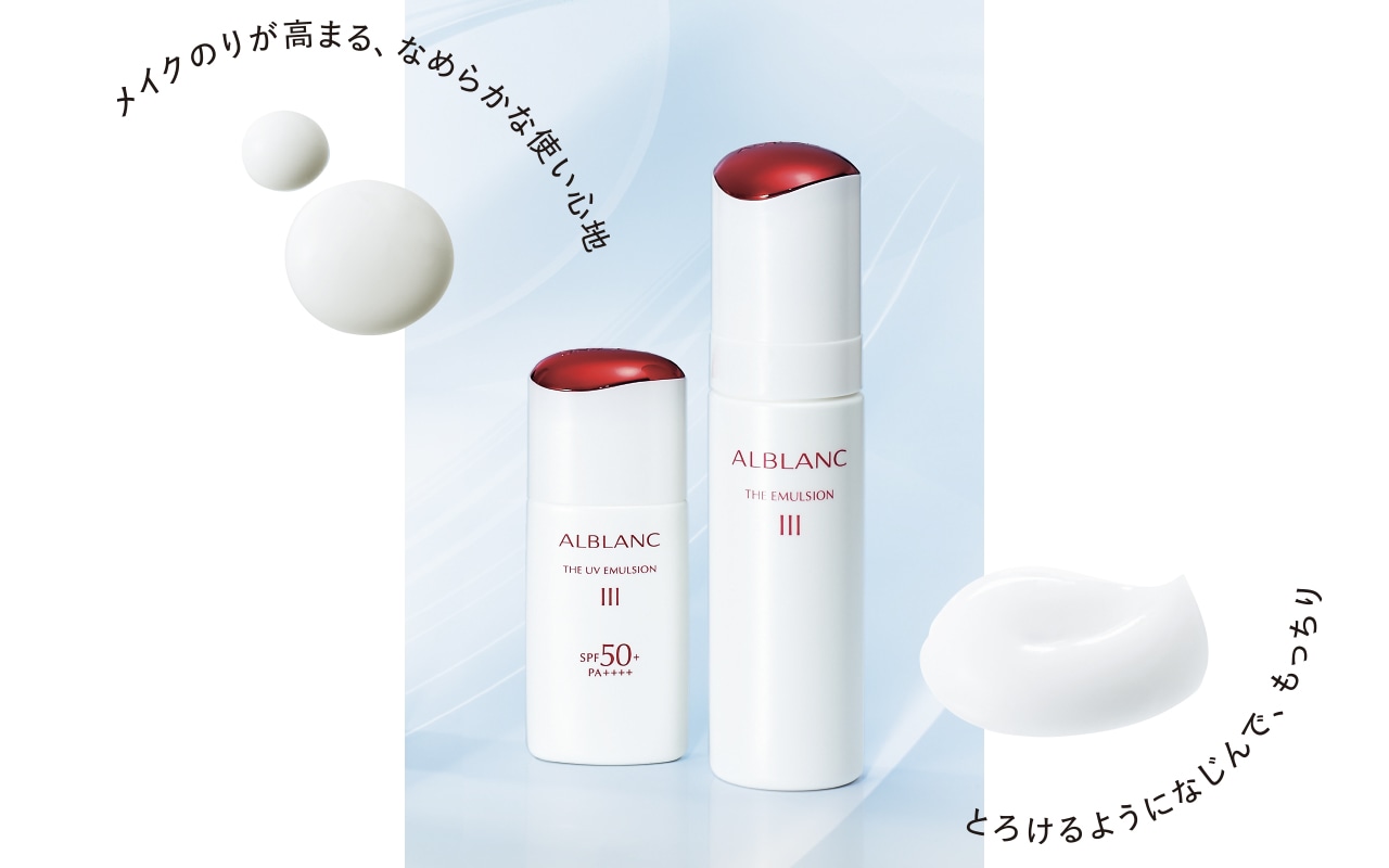 朝用乳液「アルブラン ザ UVエマルジョンⅢ」(左)と夜用乳液「アルブラン ザ エマルジョンⅢ」(右)