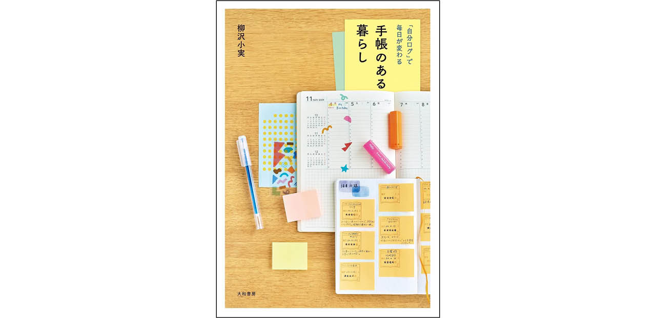 『「自分ログ」で毎日が変わる 手帳のある暮らし』(大和書房)