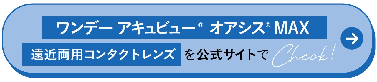 ワンデーアキュビューオアシスMAX遠近両用コンタクトレンズを公式サイトで詳しくCheck！