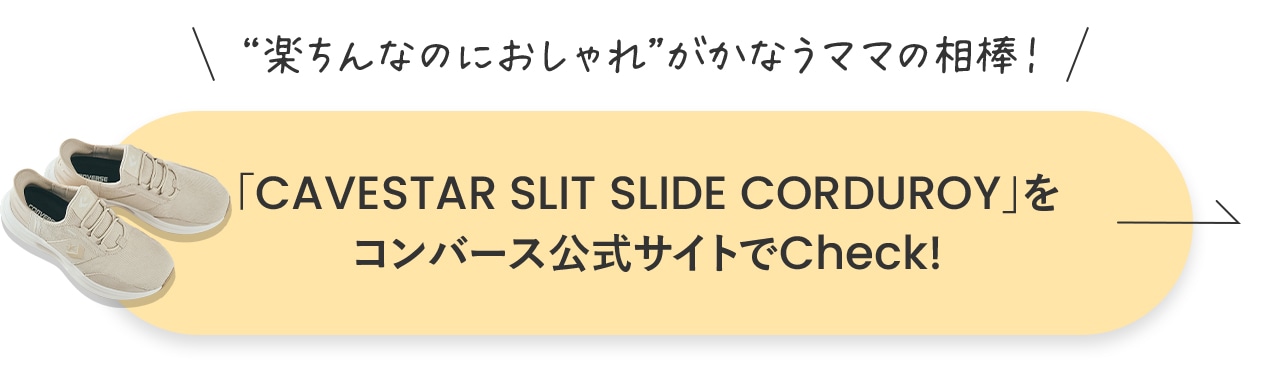コンバース公式サイトで「CAVESTAR SLIT SLIDE」をチェック！