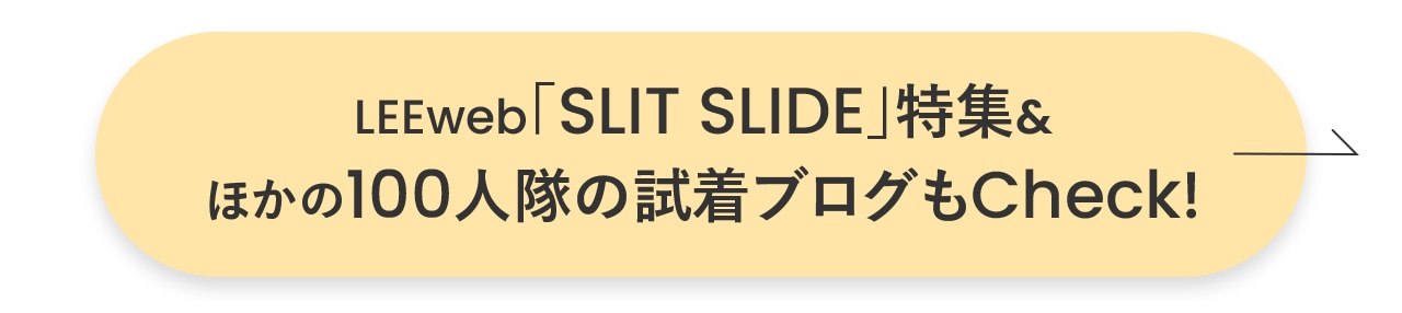 LEEweb「SLIT SLIDE」特集＆ほかの100人隊の試着ブログもCheck!