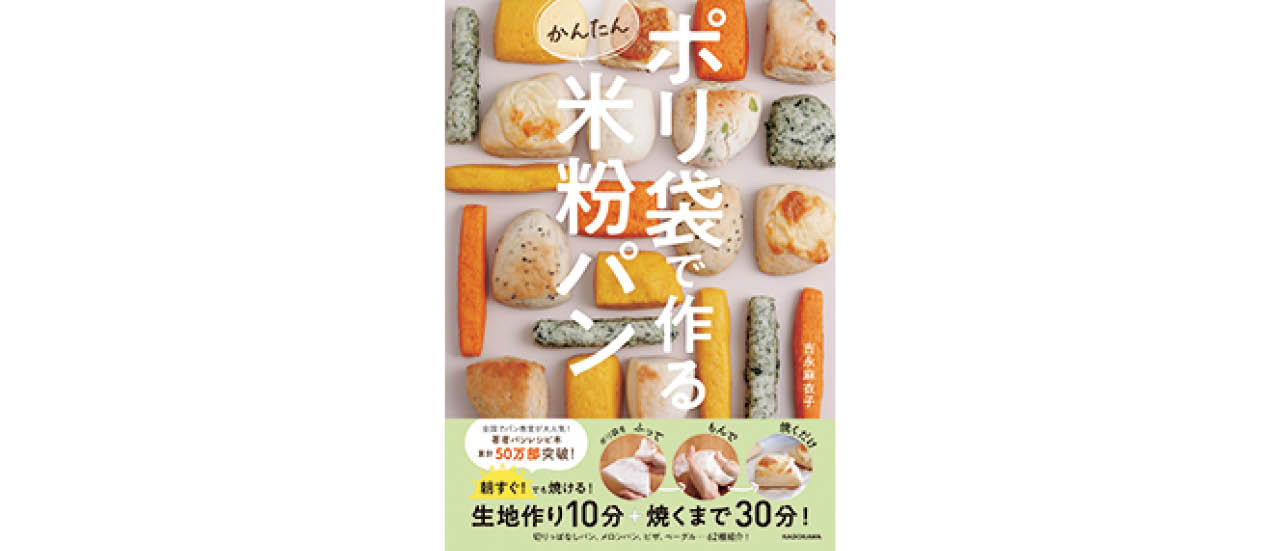 『ポリ袋で作るかんたん米粉パン』(KADOKAWA)