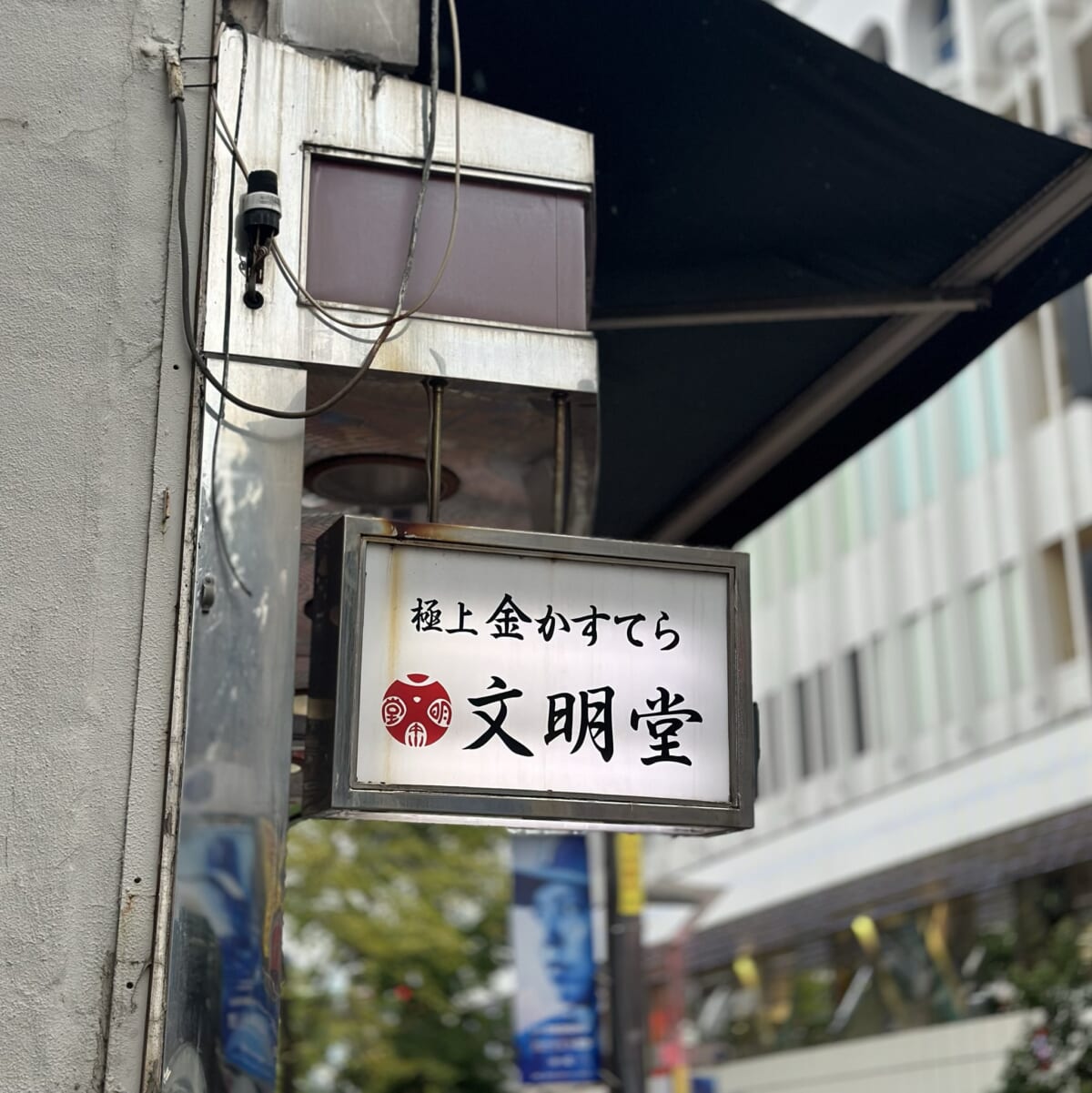 【横浜・関内】文明堂茶館 ル・カフェ