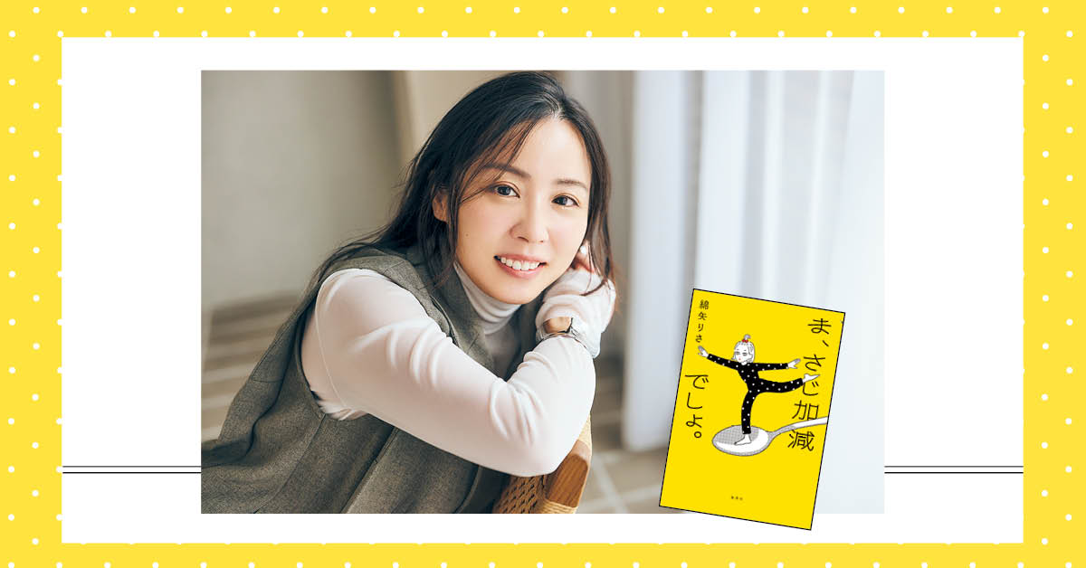 綿矢りささんの頭の中、視線の先