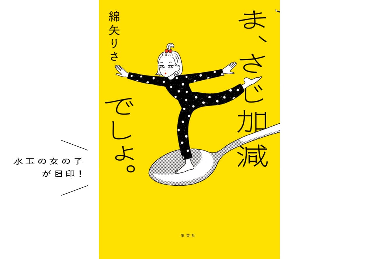 『ま、さじ加減でしょ。』綿矢りさ著
四六判・208ページ　1760円（税込）／集英社