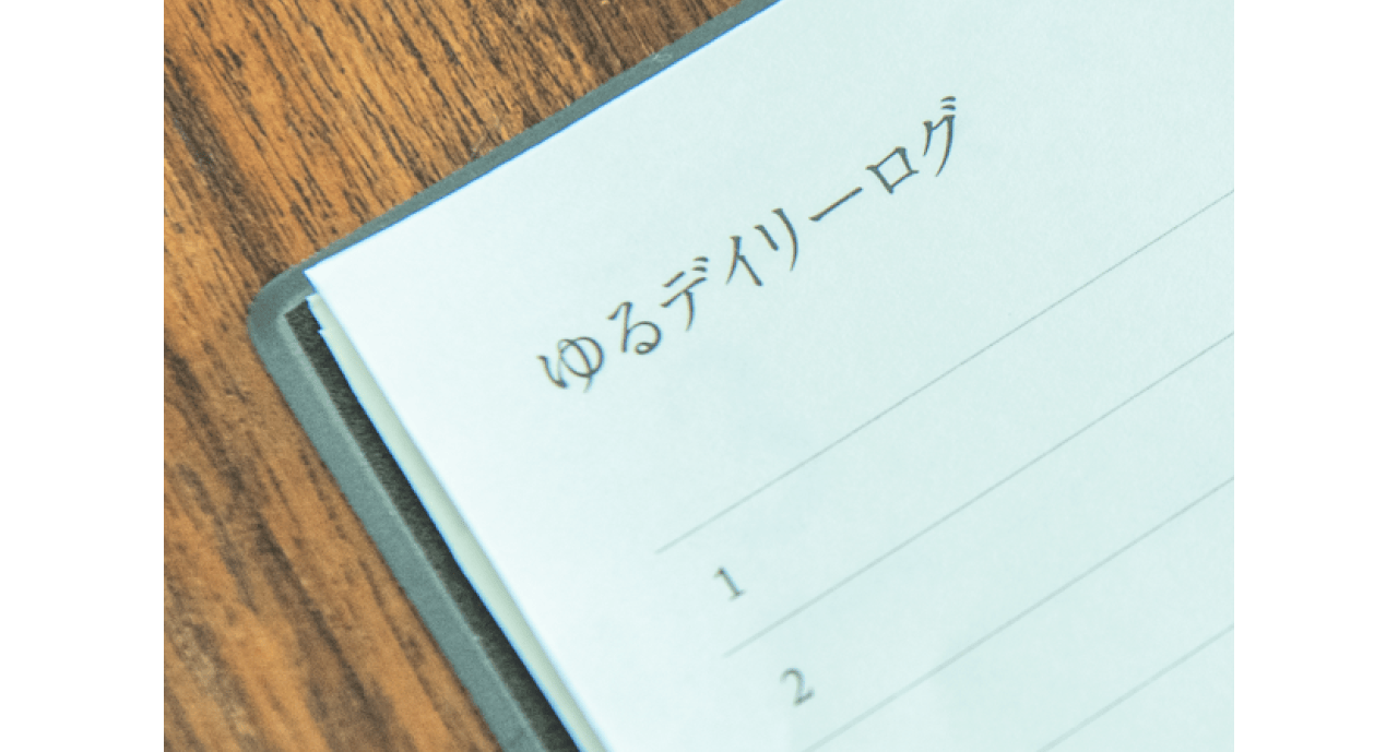 1日1行のゆるデイリーログ