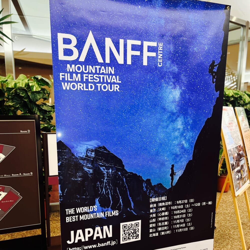 バンフ・マウンテン・フィルム・フェスティバル Banff Mountain Film Festival in Japan