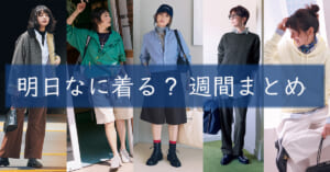 明日なに着る週間まとめ10122026TOP
