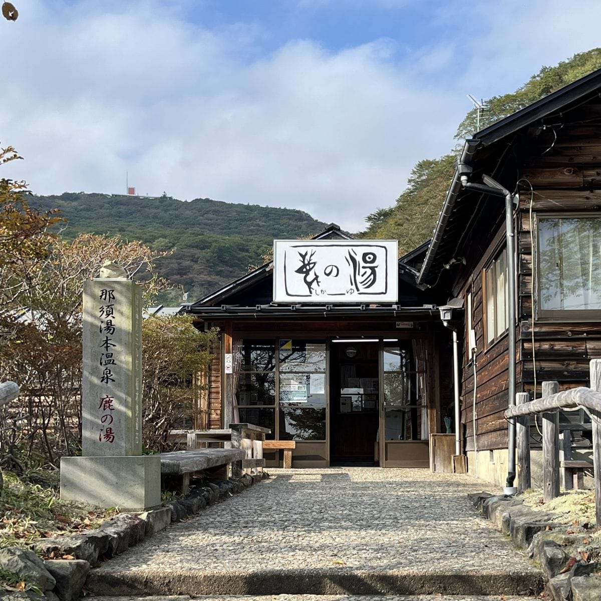 鹿の湯